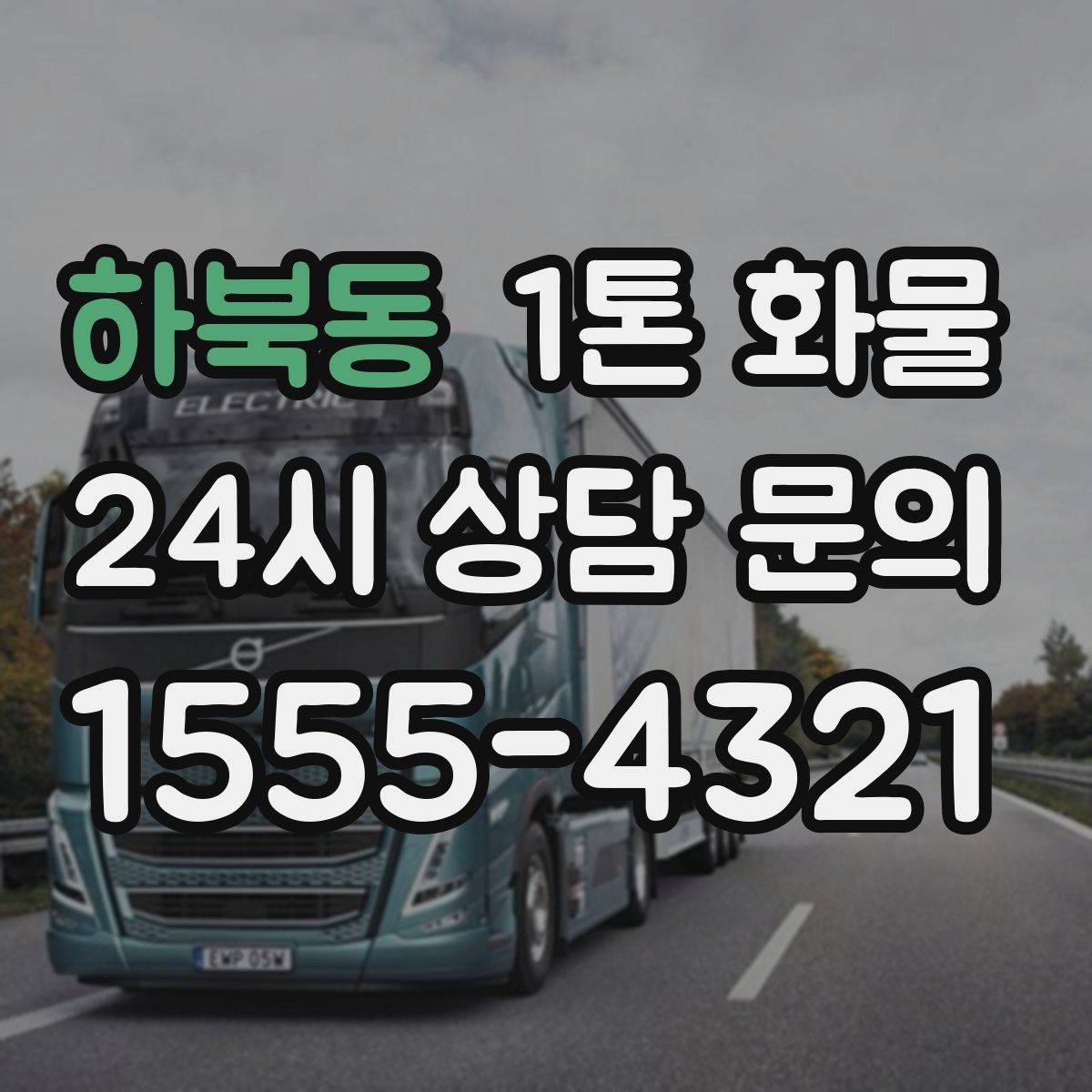 하북동 1톤 화물