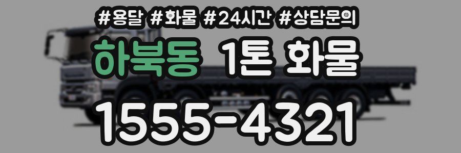 하북동 1톤 화물