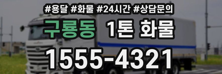 구룡동 1톤 화물
