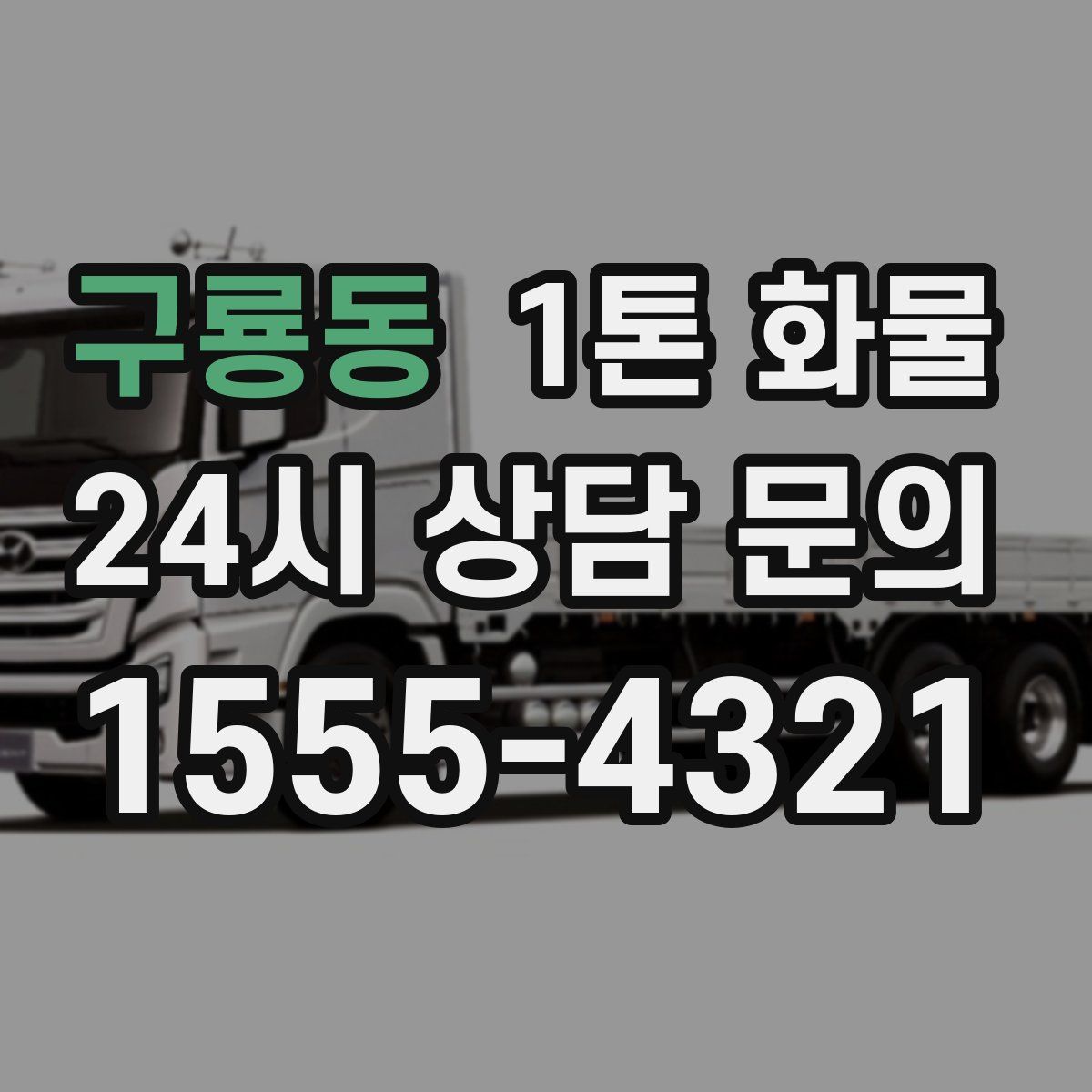 구룡동 1톤 화물