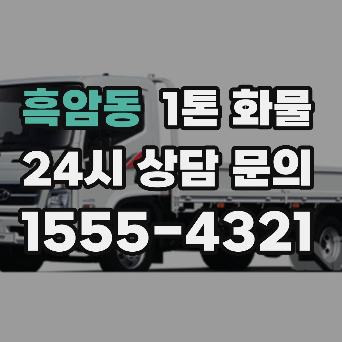 흑암동 1톤 화물