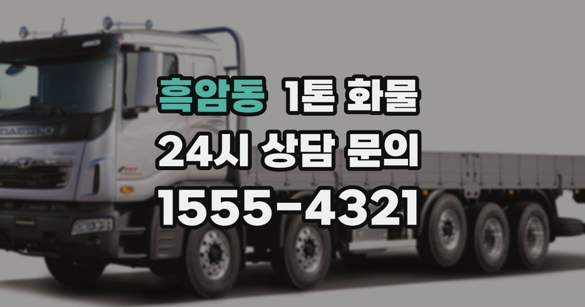 흑암동 1톤 화물