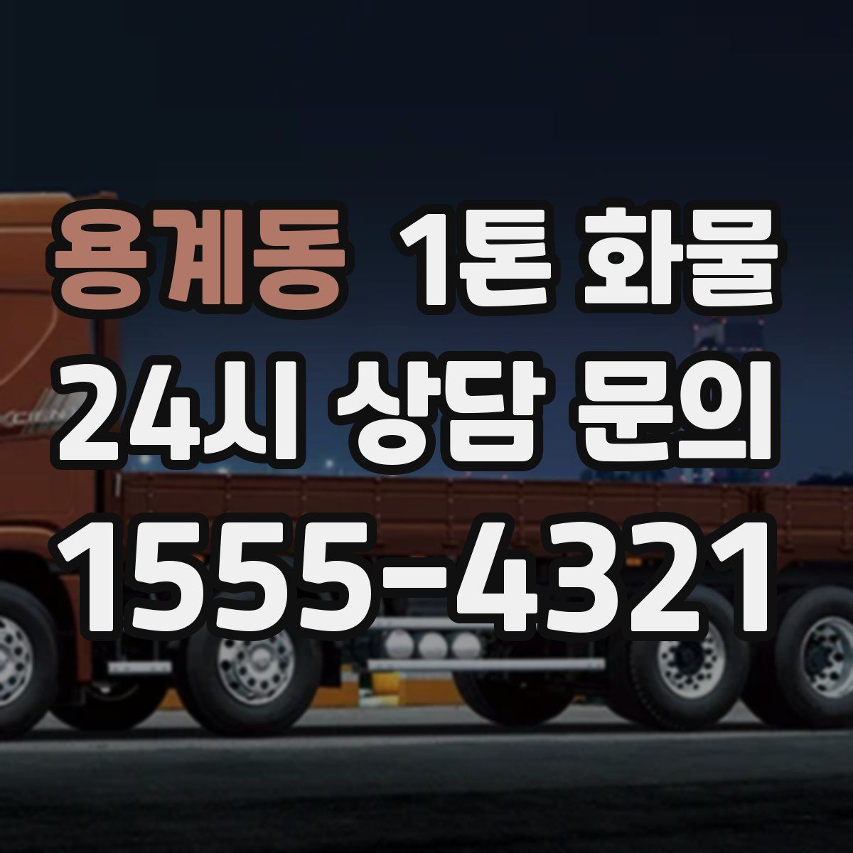 용계동 1톤 화물