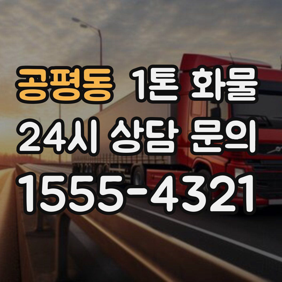 공평동 1톤 화물