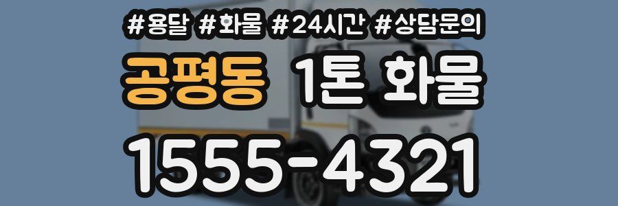공평동 1톤 화물