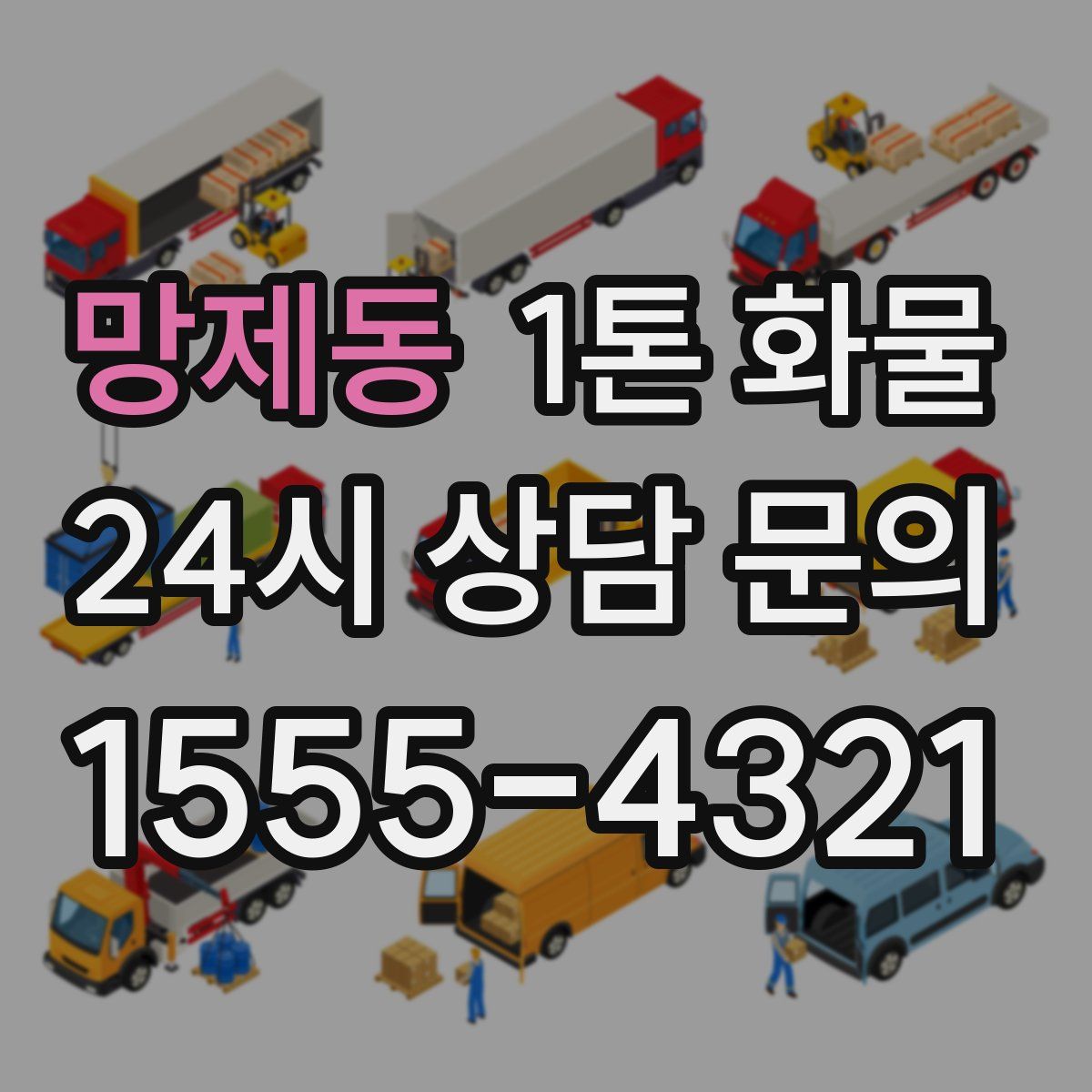 망제동 1톤 화물
