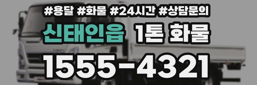 신태인읍 1톤 화물
