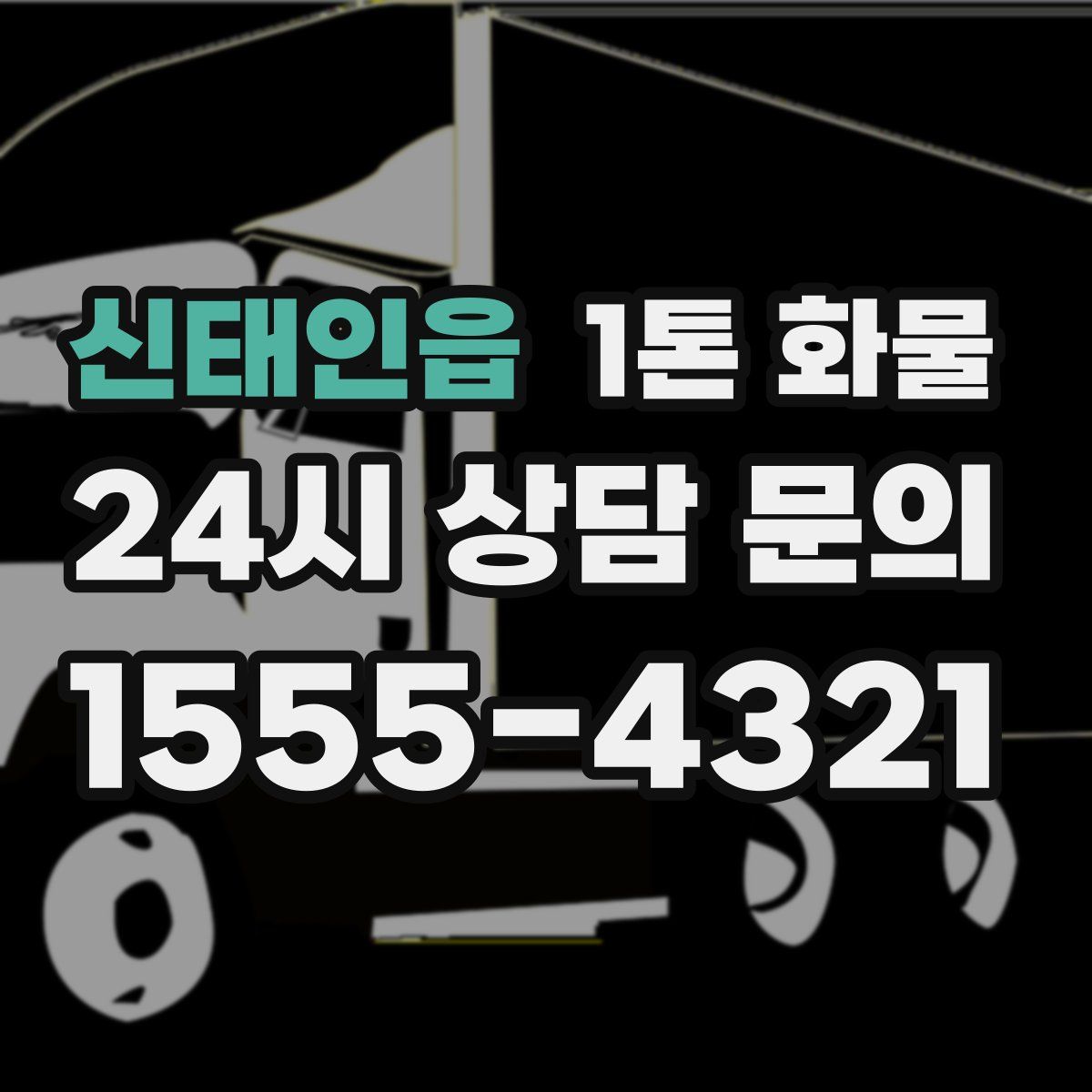 신태인읍 1톤 화물