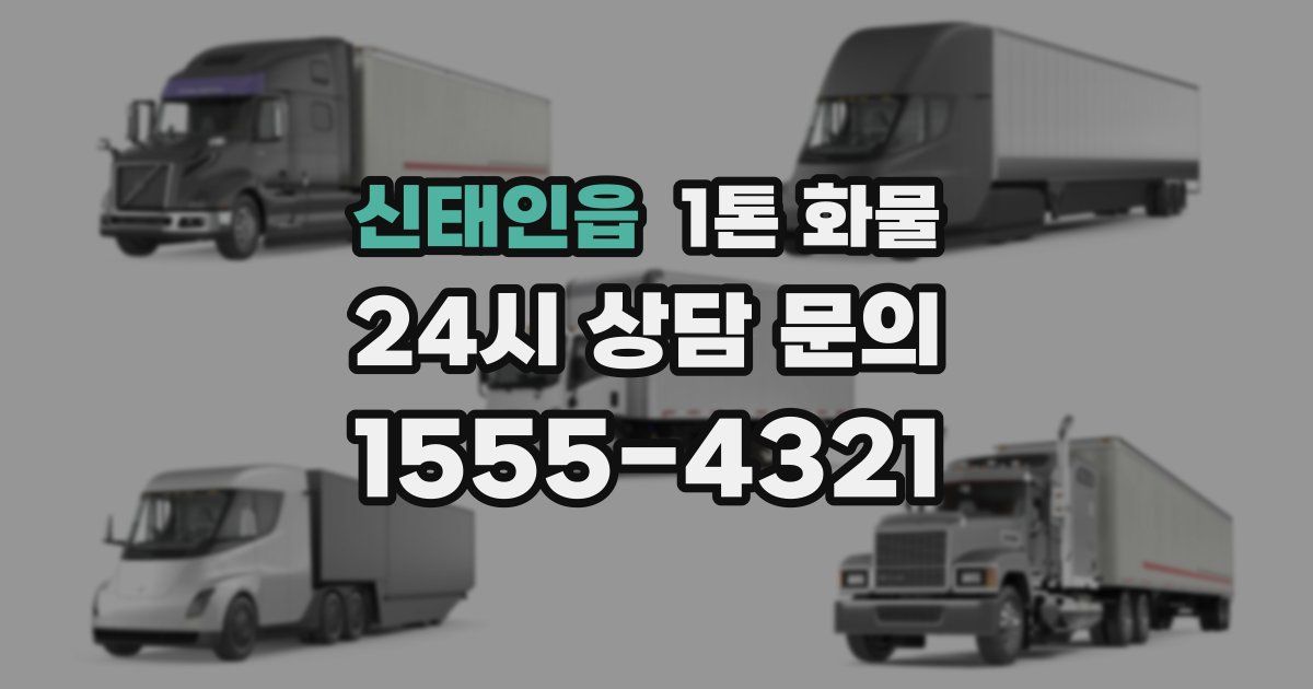 신태인읍 1톤 화물