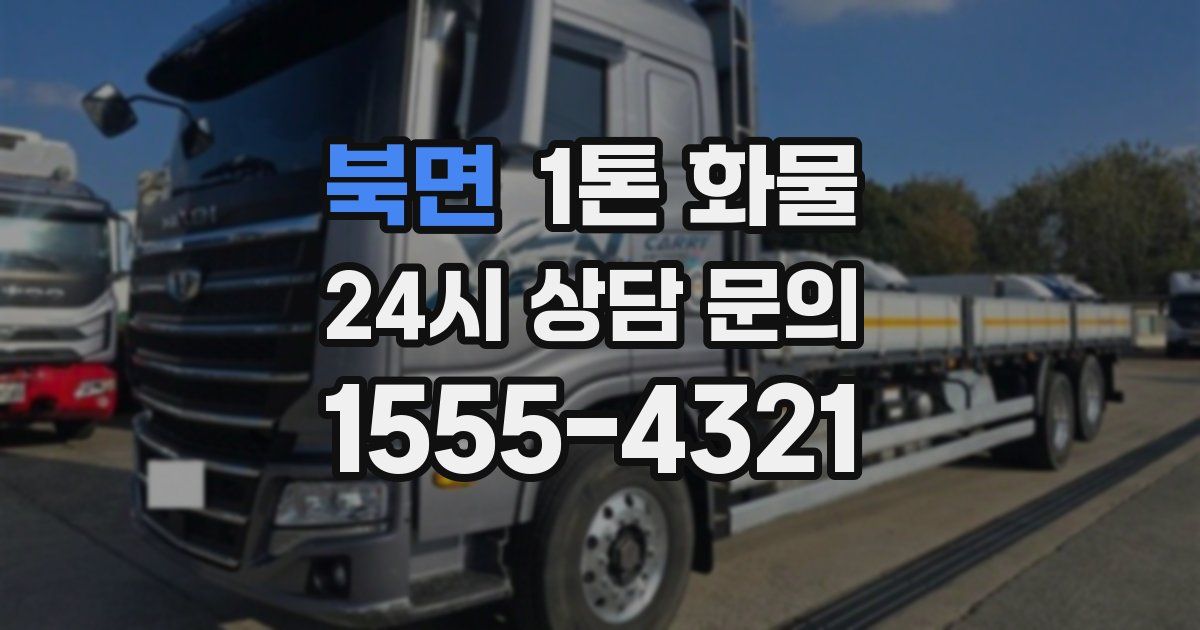북면 1톤 화물