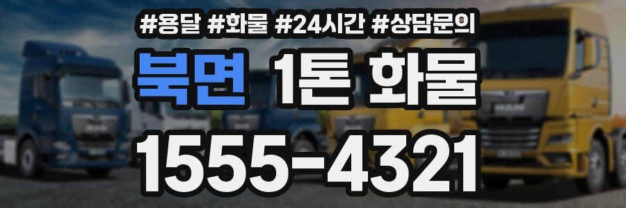 북면 1톤 화물
