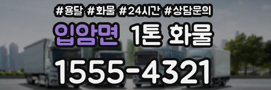 입암면 1톤 화물