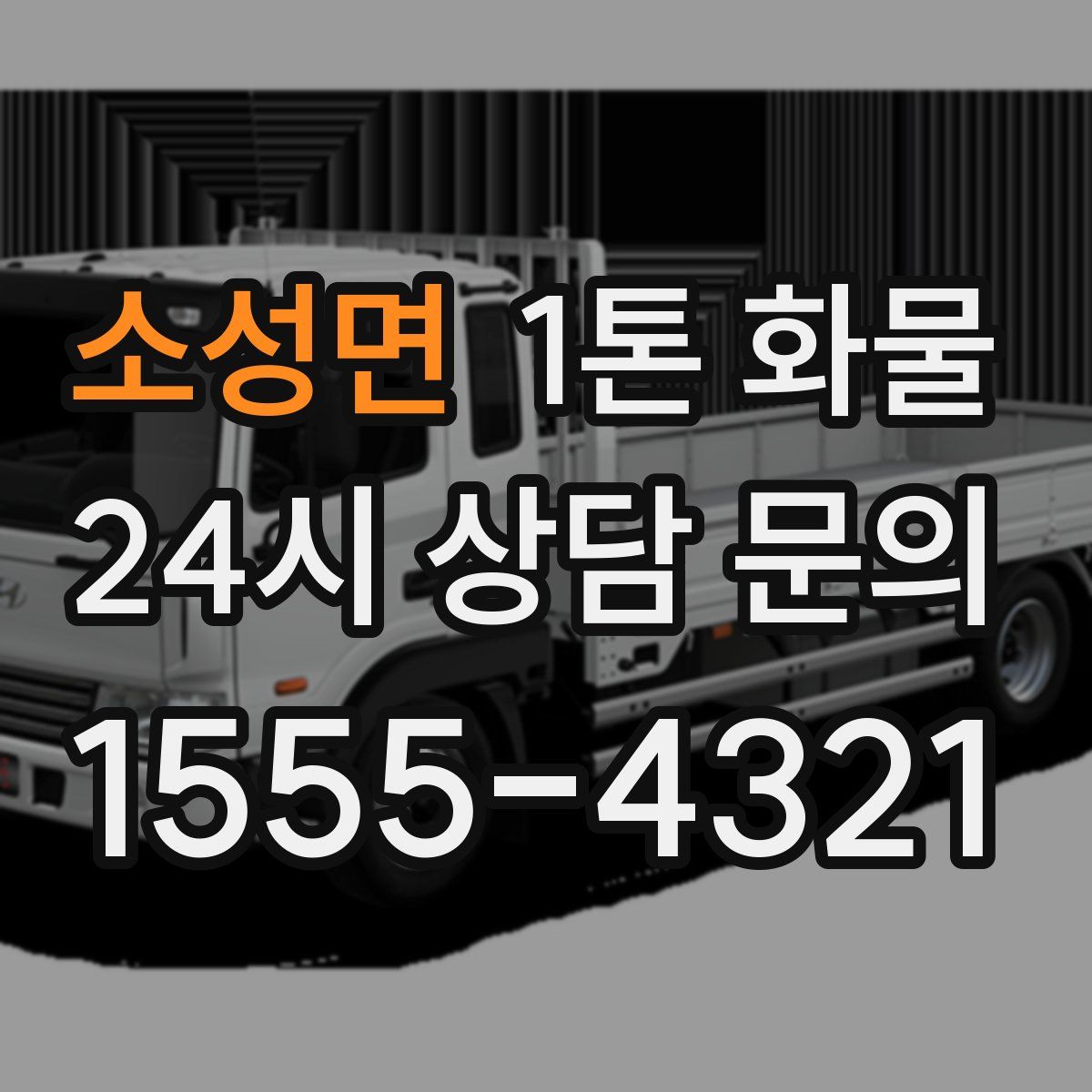 소성면 1톤 화물