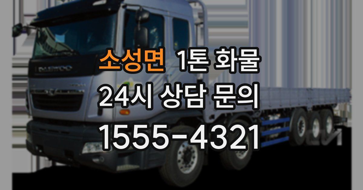 소성면 1톤 화물