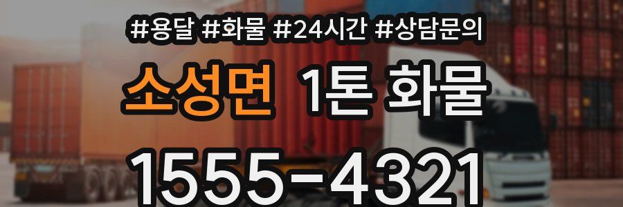 소성면 1톤 화물
