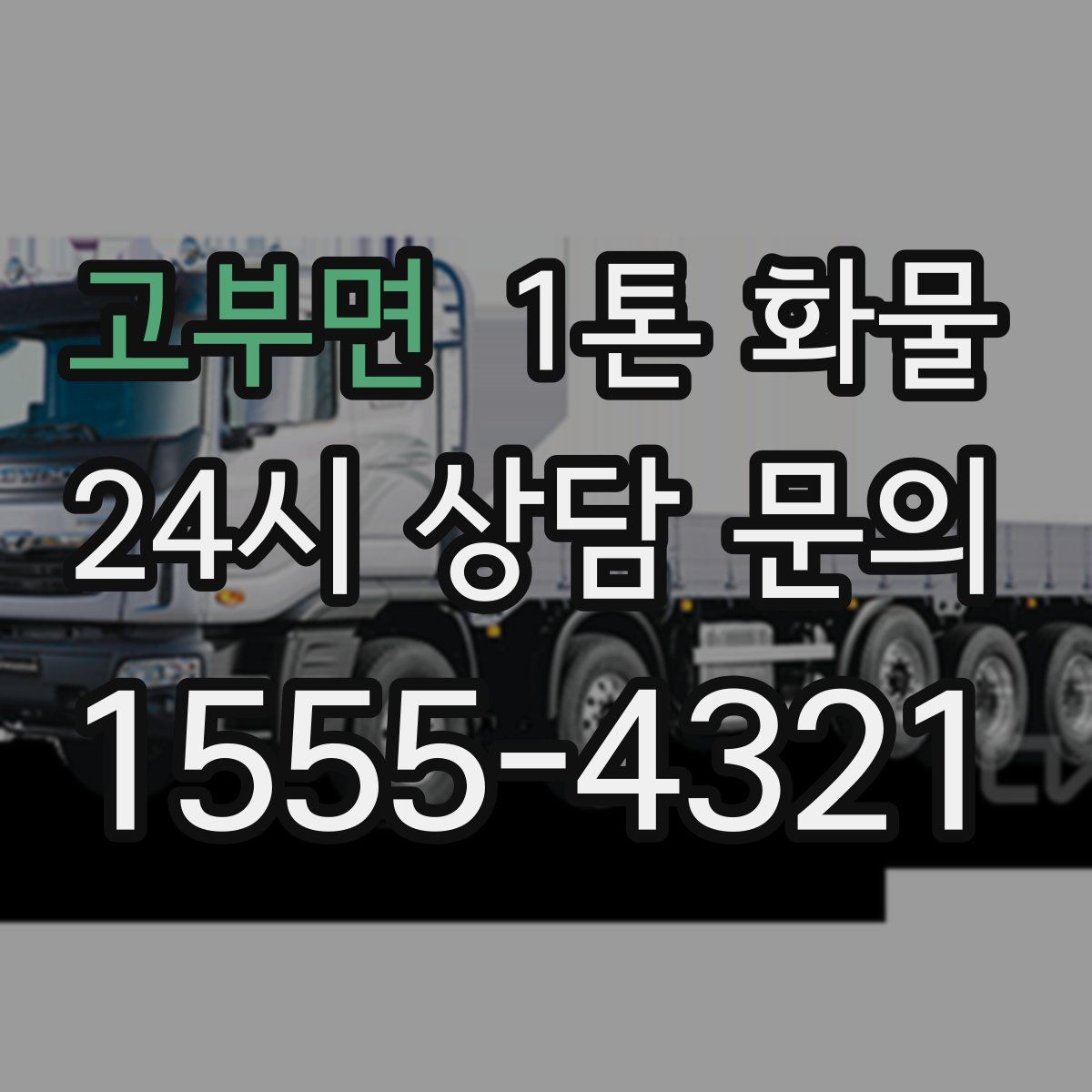 고부면 1톤 화물