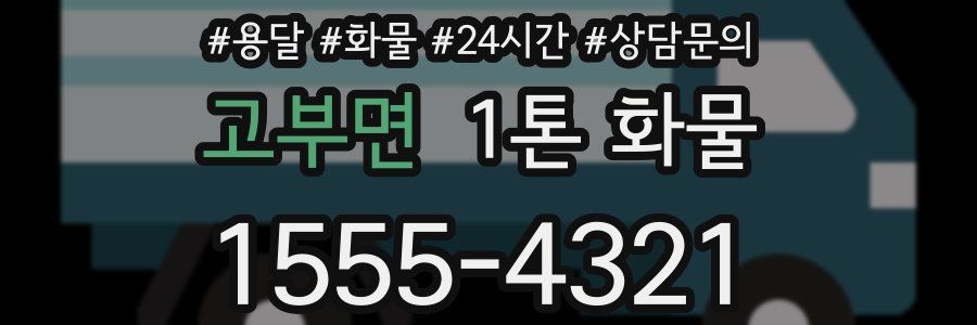 고부면 1톤 화물