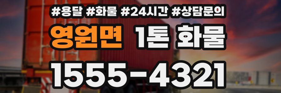 영원면 1톤 화물