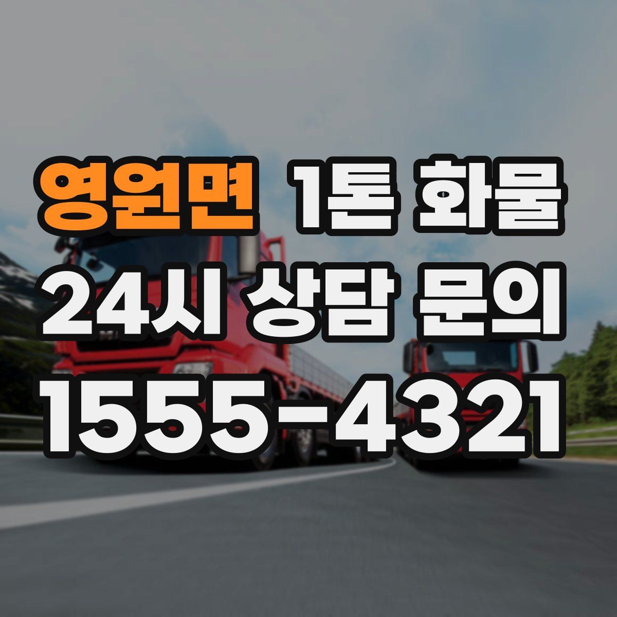영원면 1톤 화물