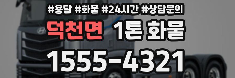 덕천면 1톤 화물
