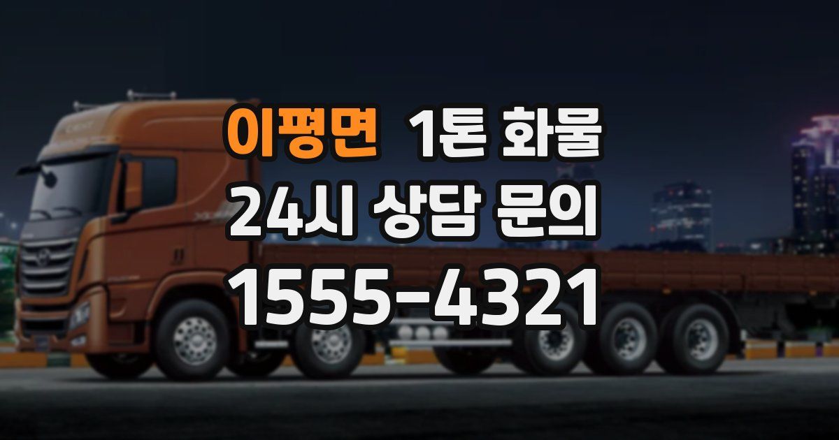 이평면 1톤 화물