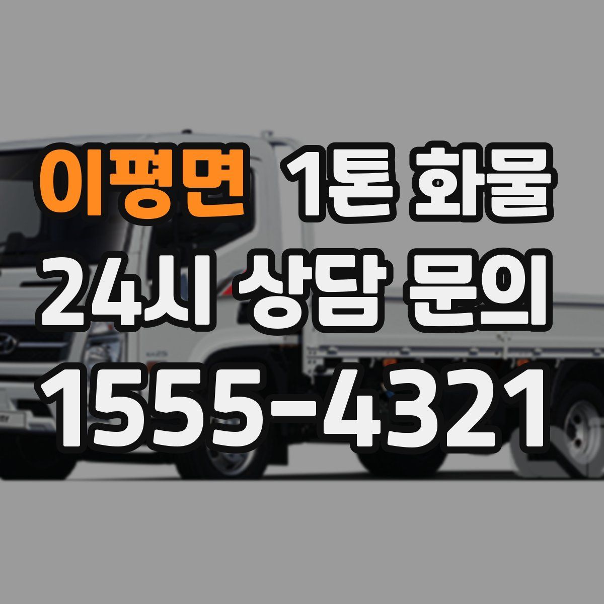 이평면 1톤 화물