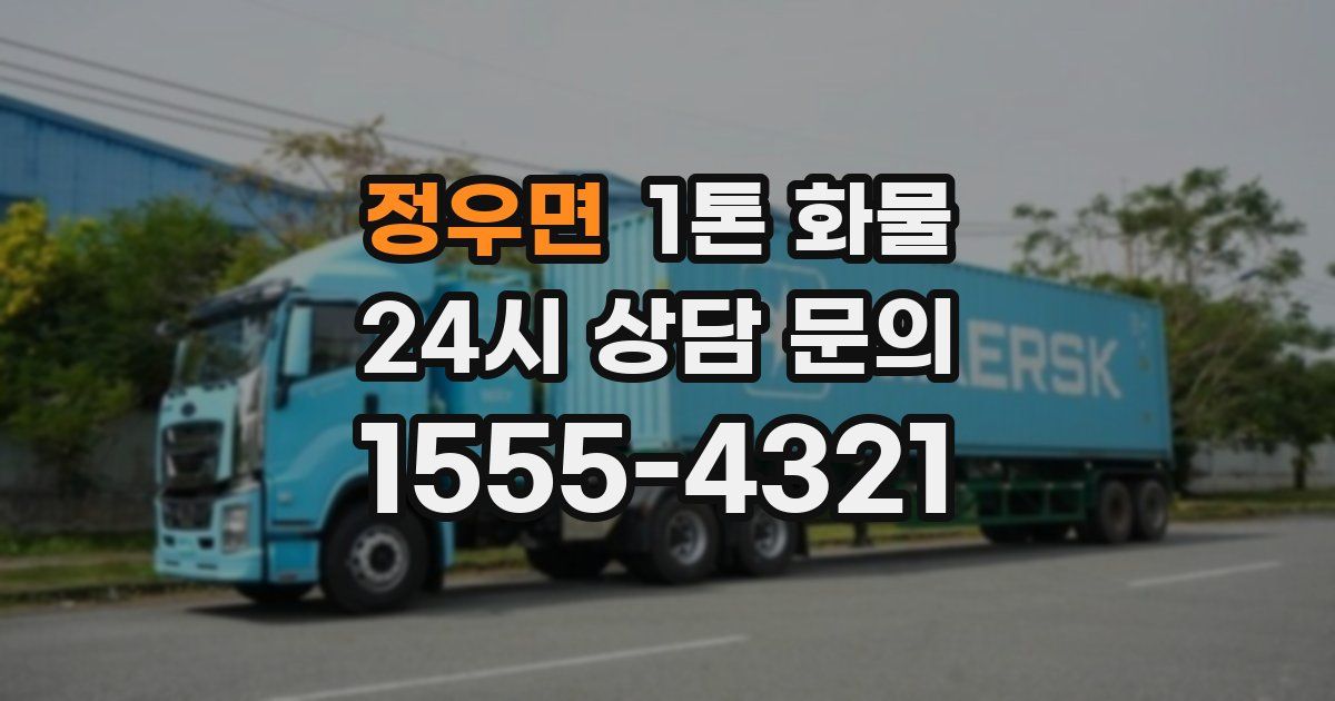 정우면 1톤 화물