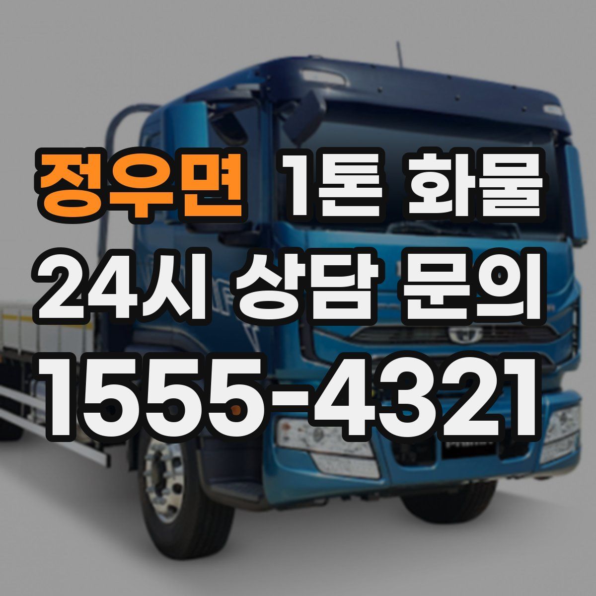 정우면 1톤 화물