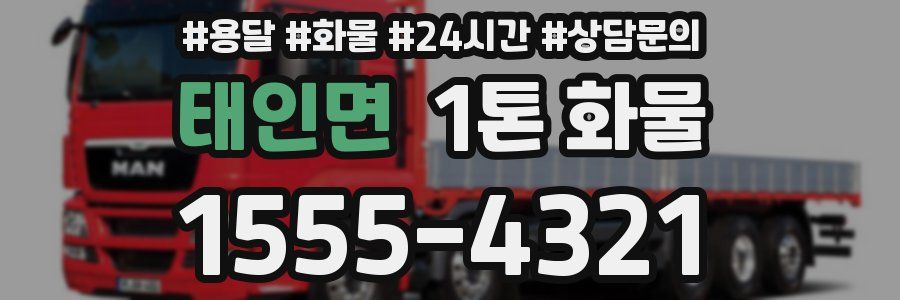 태인면 1톤 화물