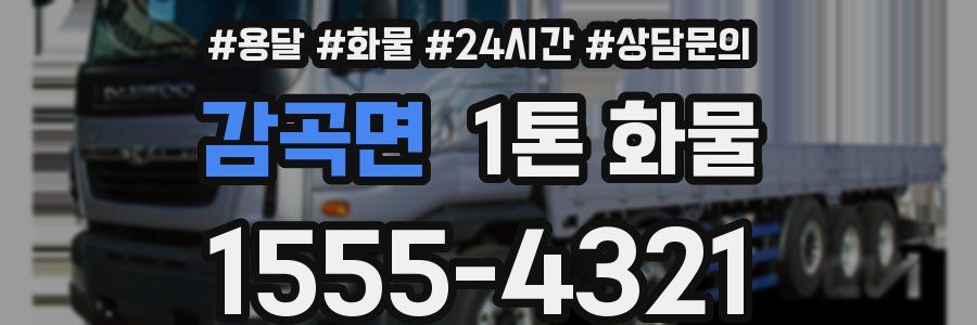 감곡면 1톤 화물
