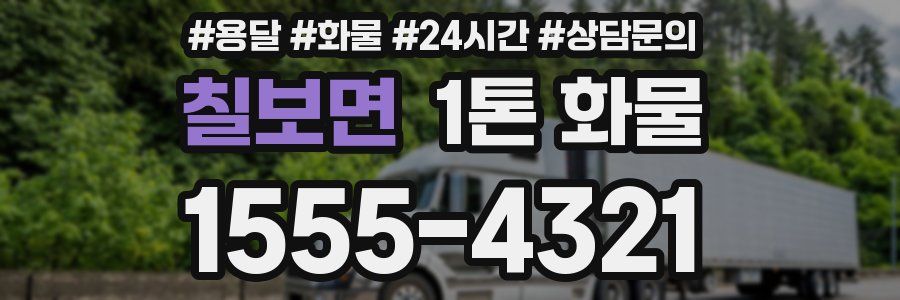 칠보면 1톤 화물