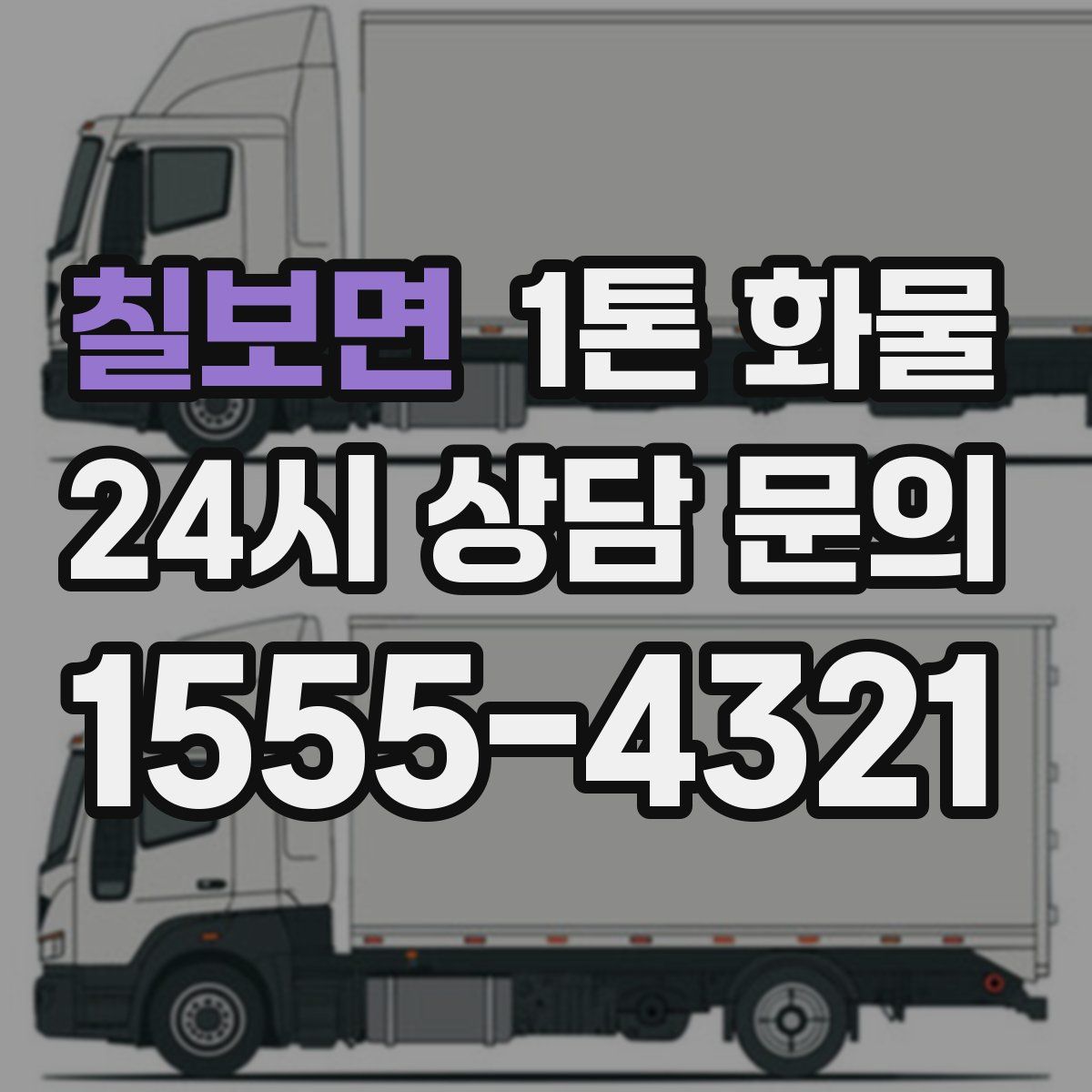 칠보면 1톤 화물