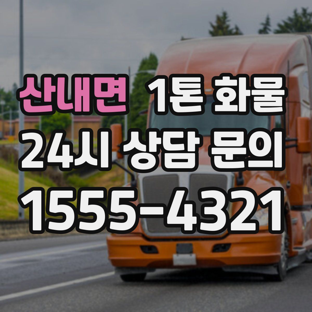 산내면 1톤 화물