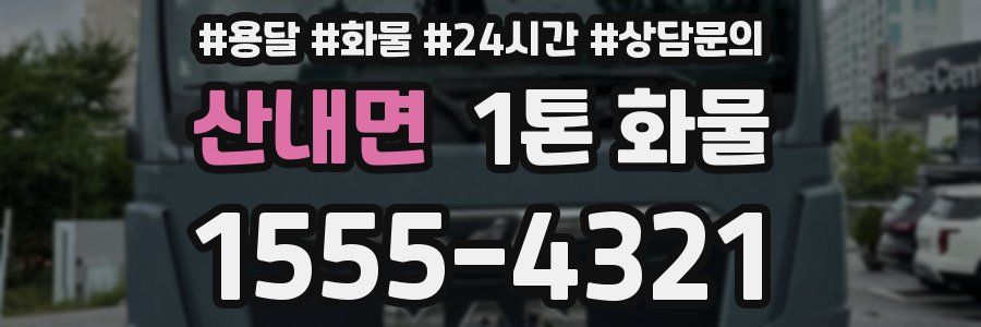 산내면 1톤 화물