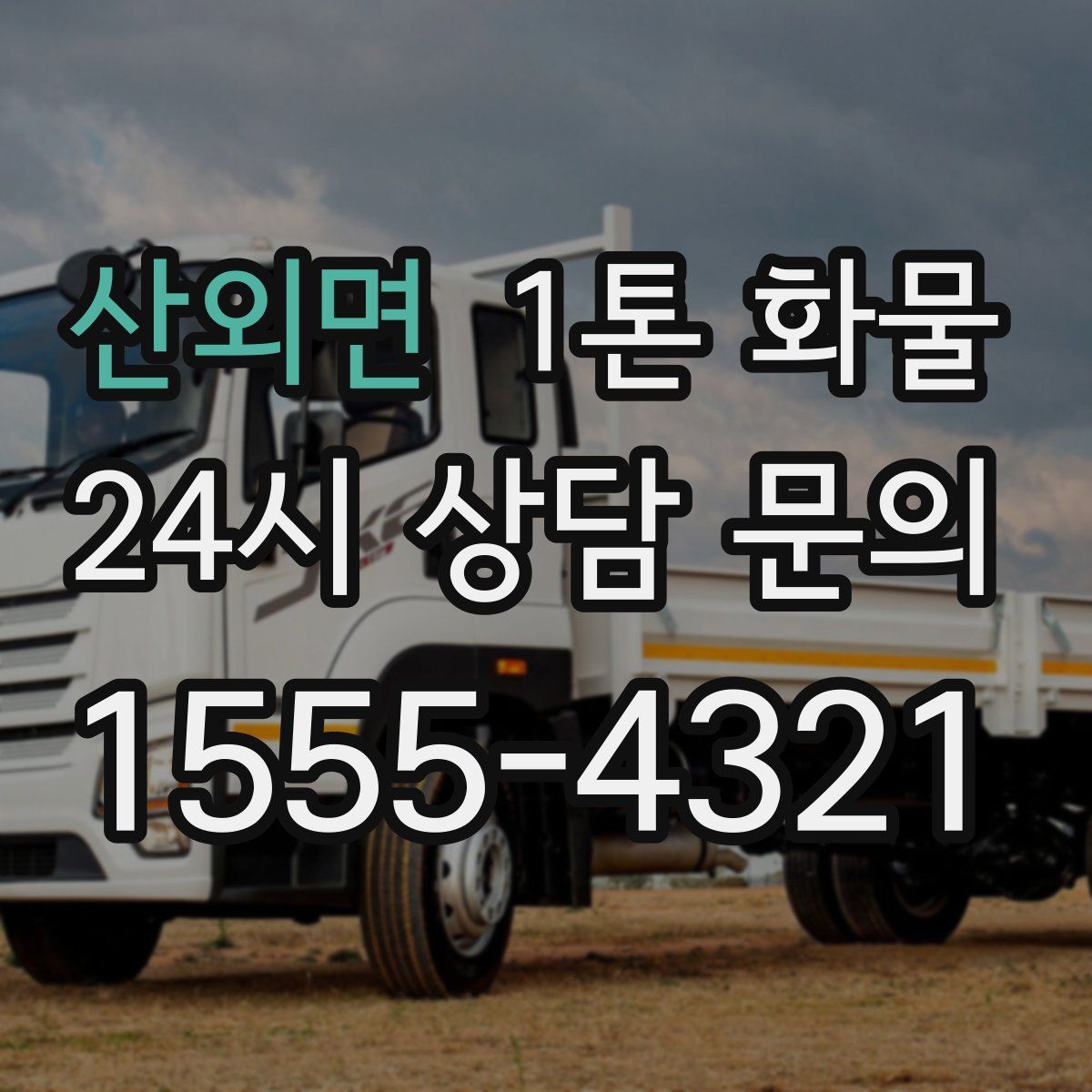 산외면 1톤 화물