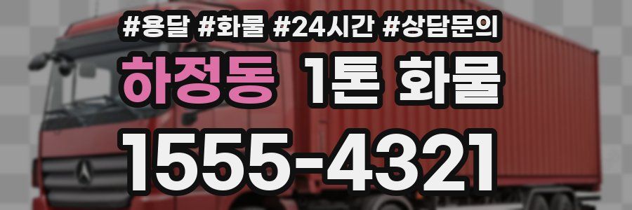 하정동 1톤 화물