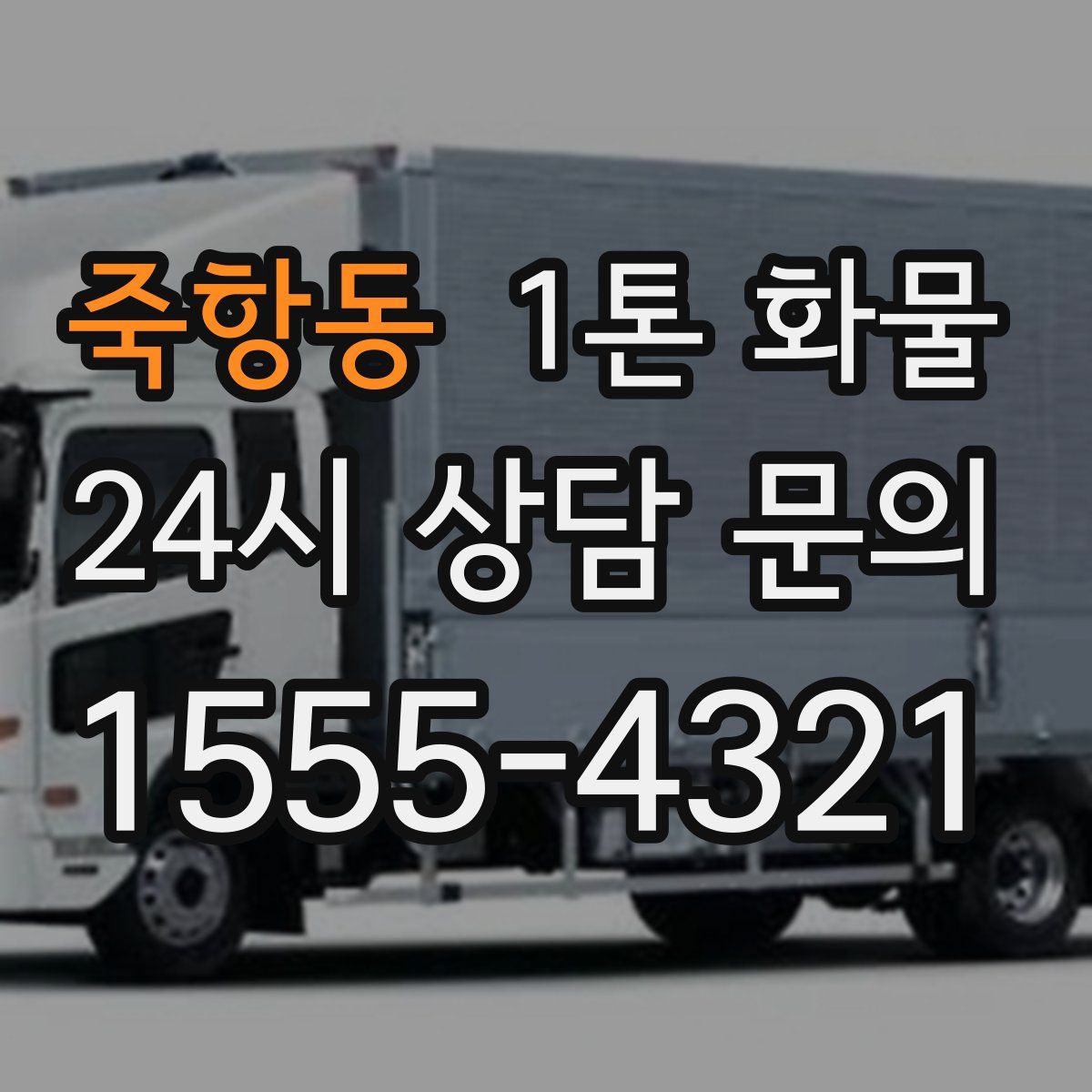 죽항동 1톤 화물