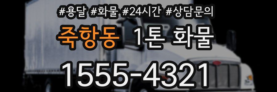 죽항동 1톤 화물