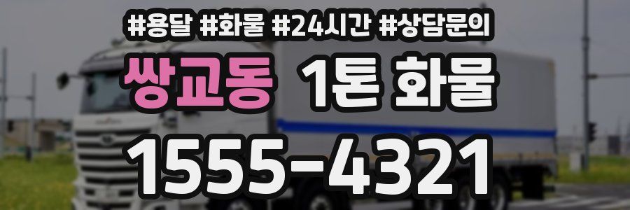 쌍교동 1톤 화물