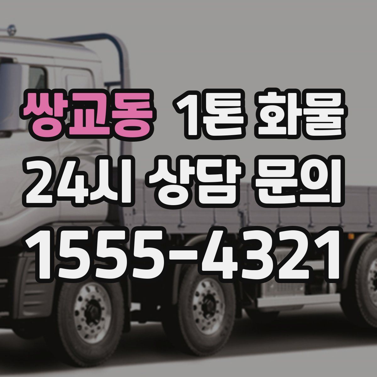쌍교동 1톤 화물