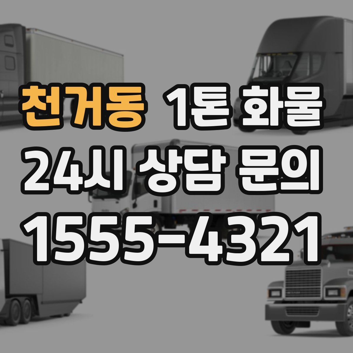 천거동 1톤 화물