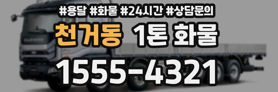 천거동 1톤 화물