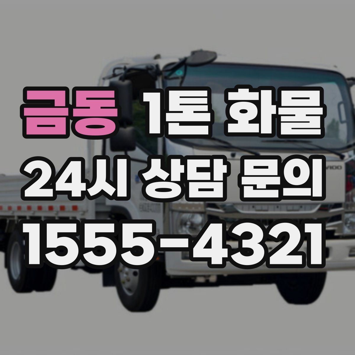 금동 1톤 화물