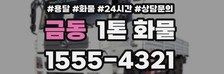 금동 1톤 화물
