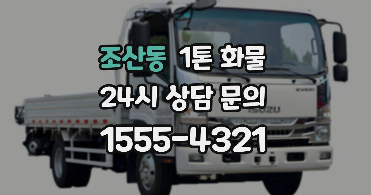 조산동 1톤 화물