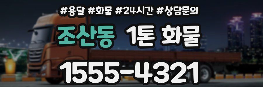 조산동 1톤 화물
