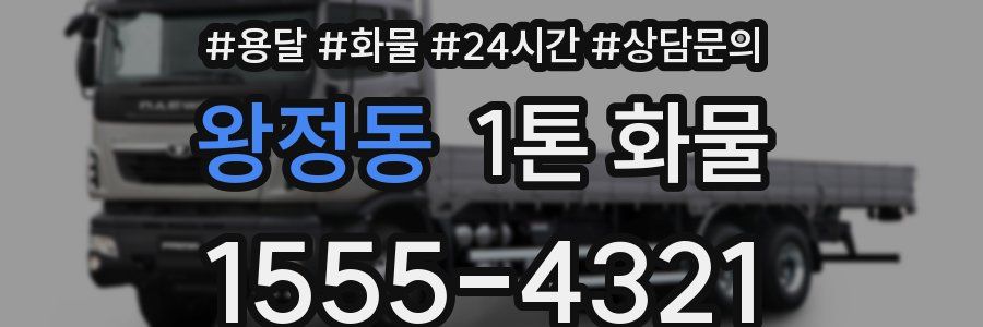 왕정동 1톤 화물