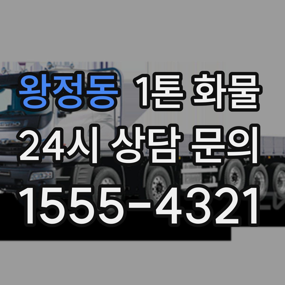 왕정동 1톤 화물