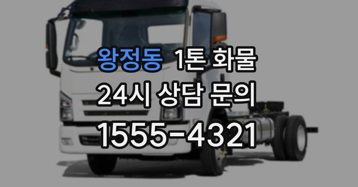 왕정동 1톤 화물