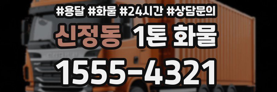 신정동 1톤 화물